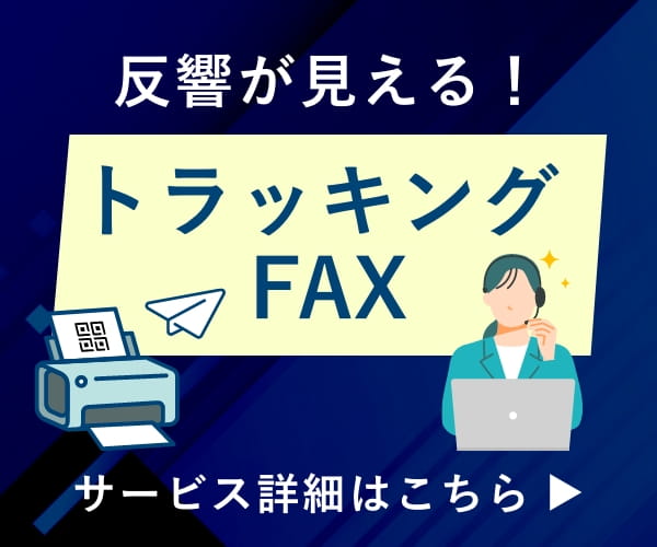 反響が見える！トラッキングFAX サービス詳細はこちら
